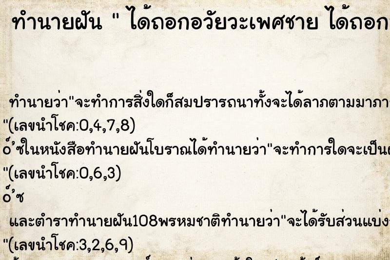 ทำนายฝันทำนายฝันได้ถอกอวัยวะเพศชายได้ถอกอวัยวะเพศชายวัน